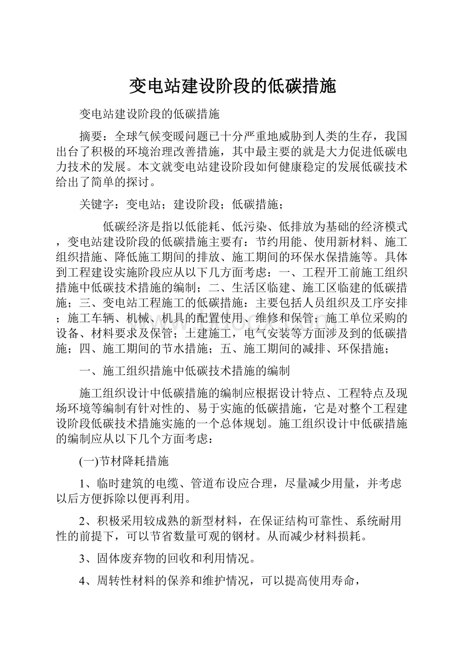 变电站建设阶段的低碳措施.docx