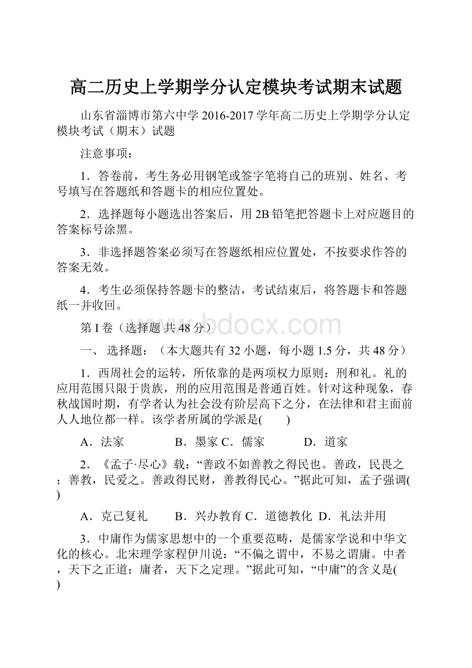 高二历史上学期学分认定模块考试期末试题.docx