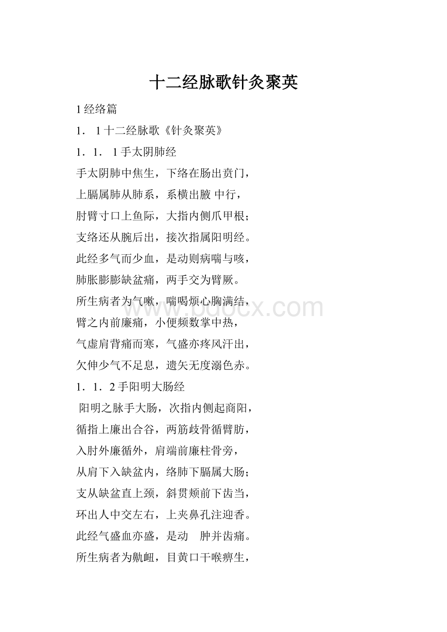 十二经脉歌针灸聚英.docx_第1页