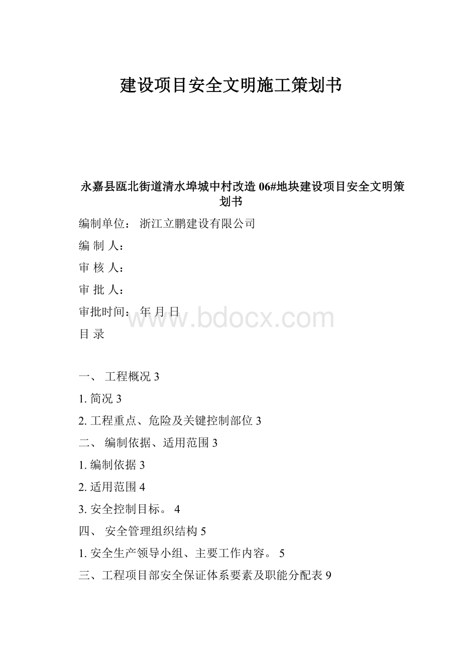 建设项目安全文明施工策划书.docx