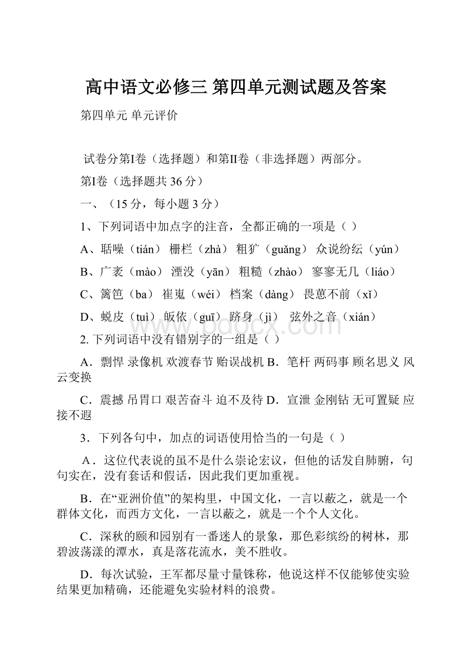 高中语文必修三 第四单元测试题及答案.docx_第1页