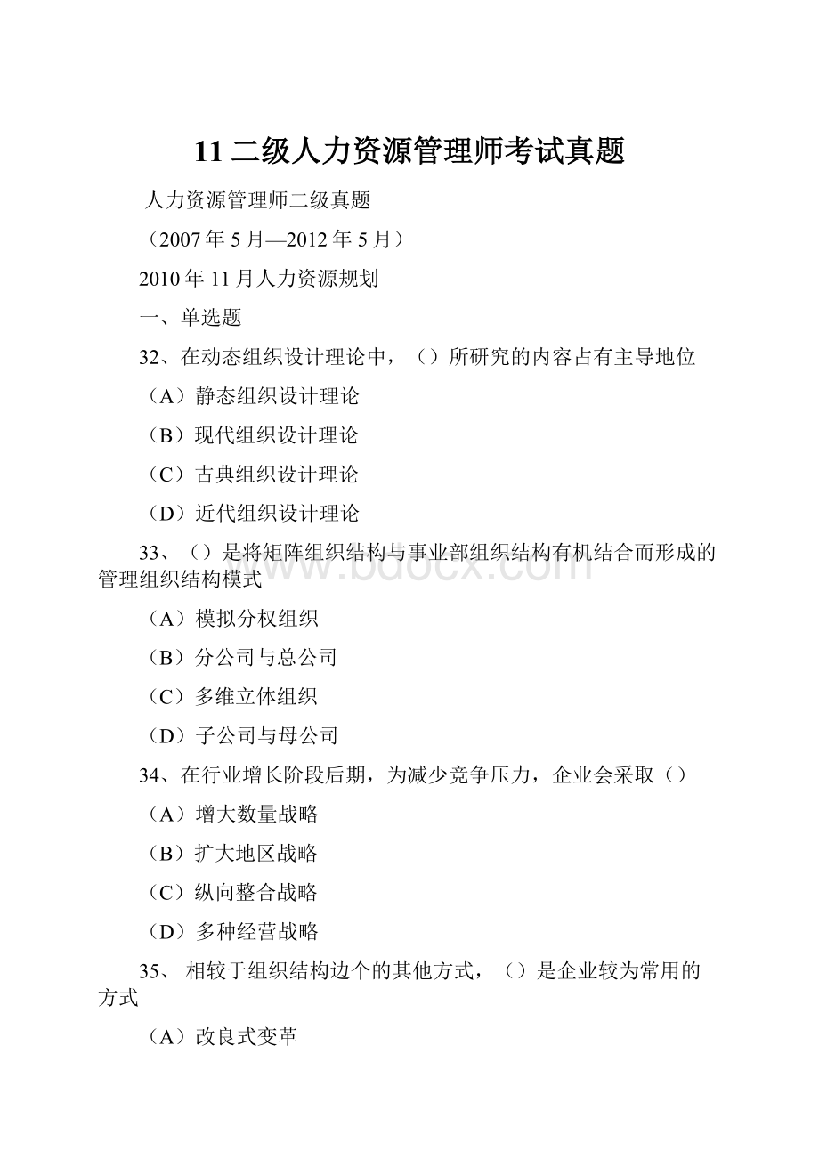 11二级人力资源管理师考试真题.docx