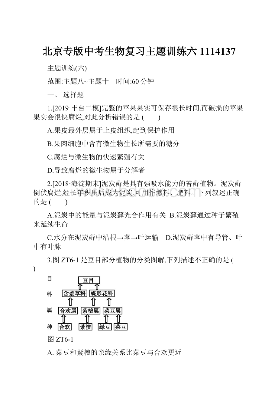 北京专版中考生物复习主题训练六1114137.docx