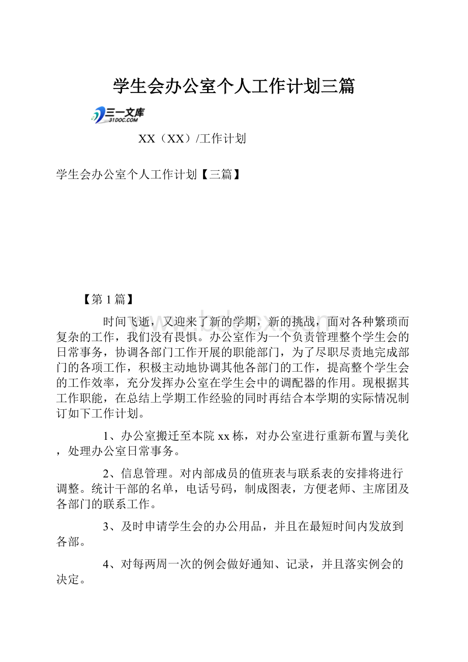 学生会办公室个人工作计划三篇.docx_第1页