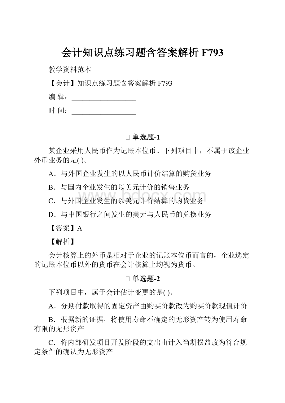 会计知识点练习题含答案解析F793.docx_第1页