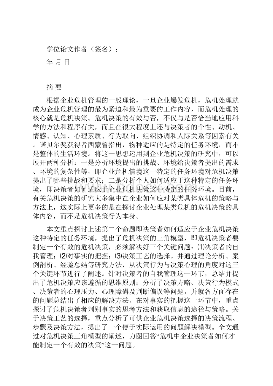 硕士论文企业危机决策研究定稿精品.docx_第2页