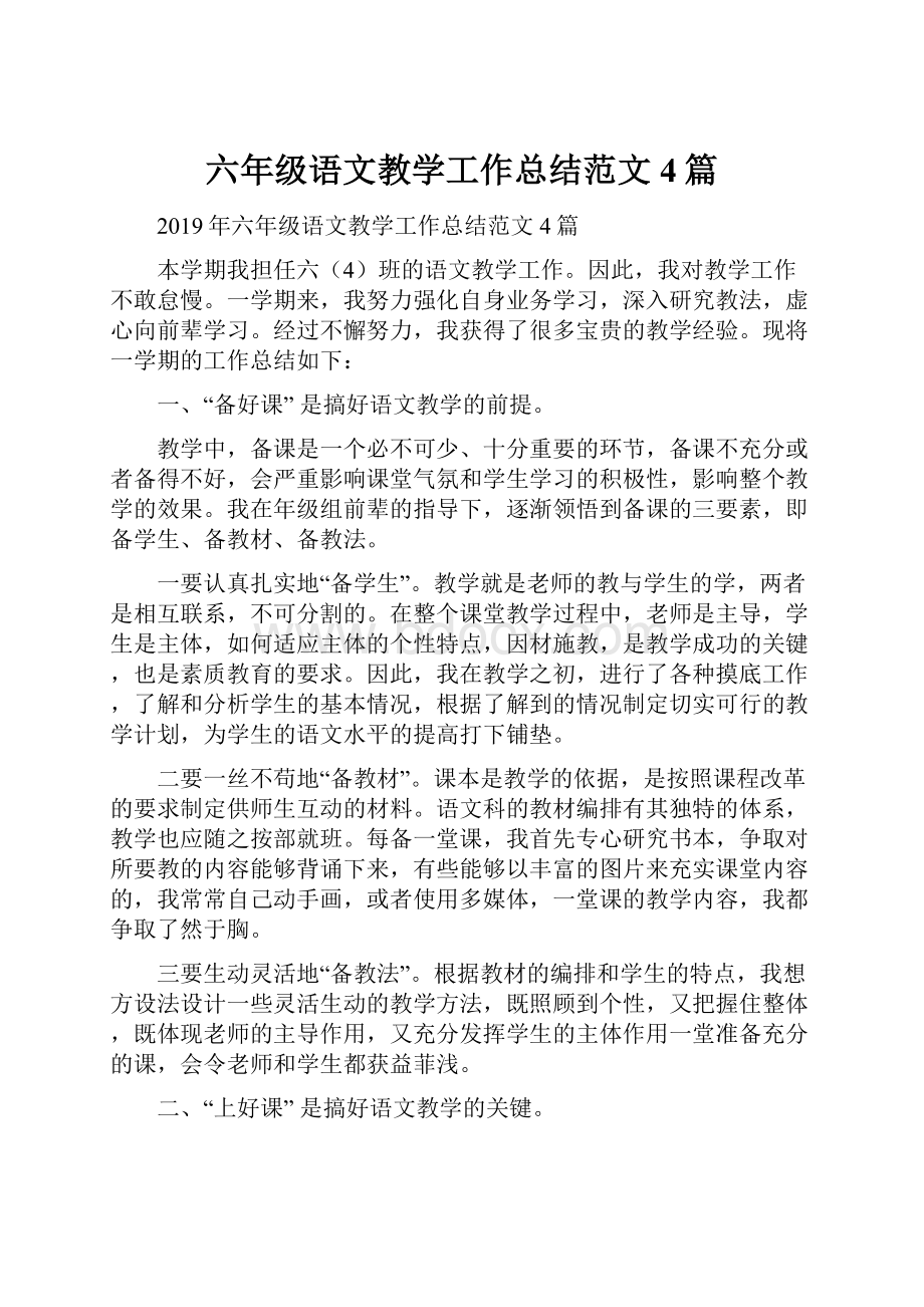 六年级语文教学工作总结范文4篇.docx