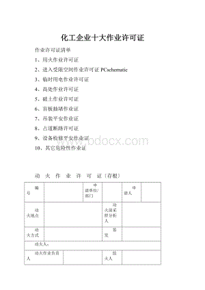 化工企业十大作业许可证.docx