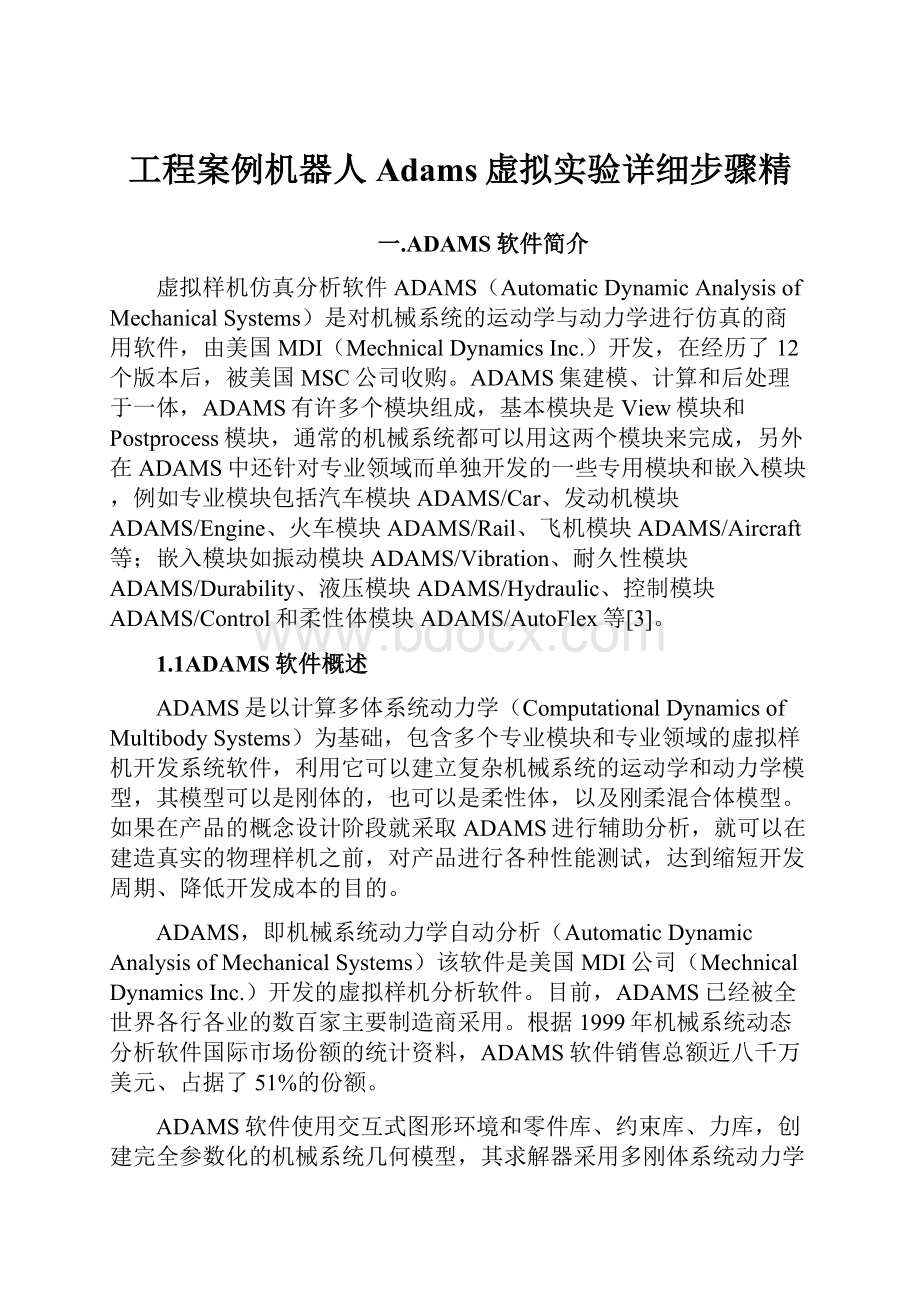 工程案例机器人Adams虚拟实验详细步骤精.docx_第1页