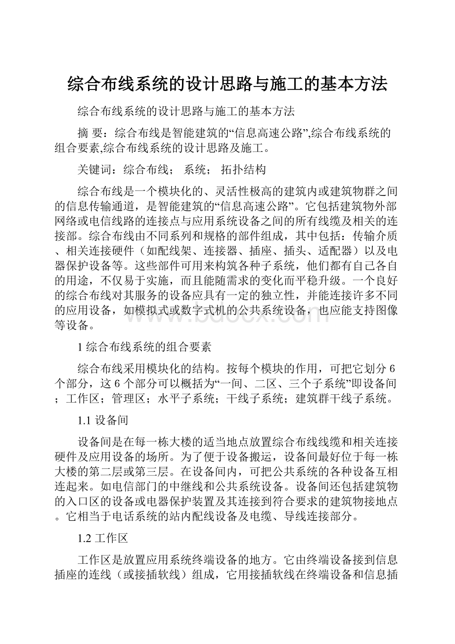 综合布线系统的设计思路与施工的基本方法.docx