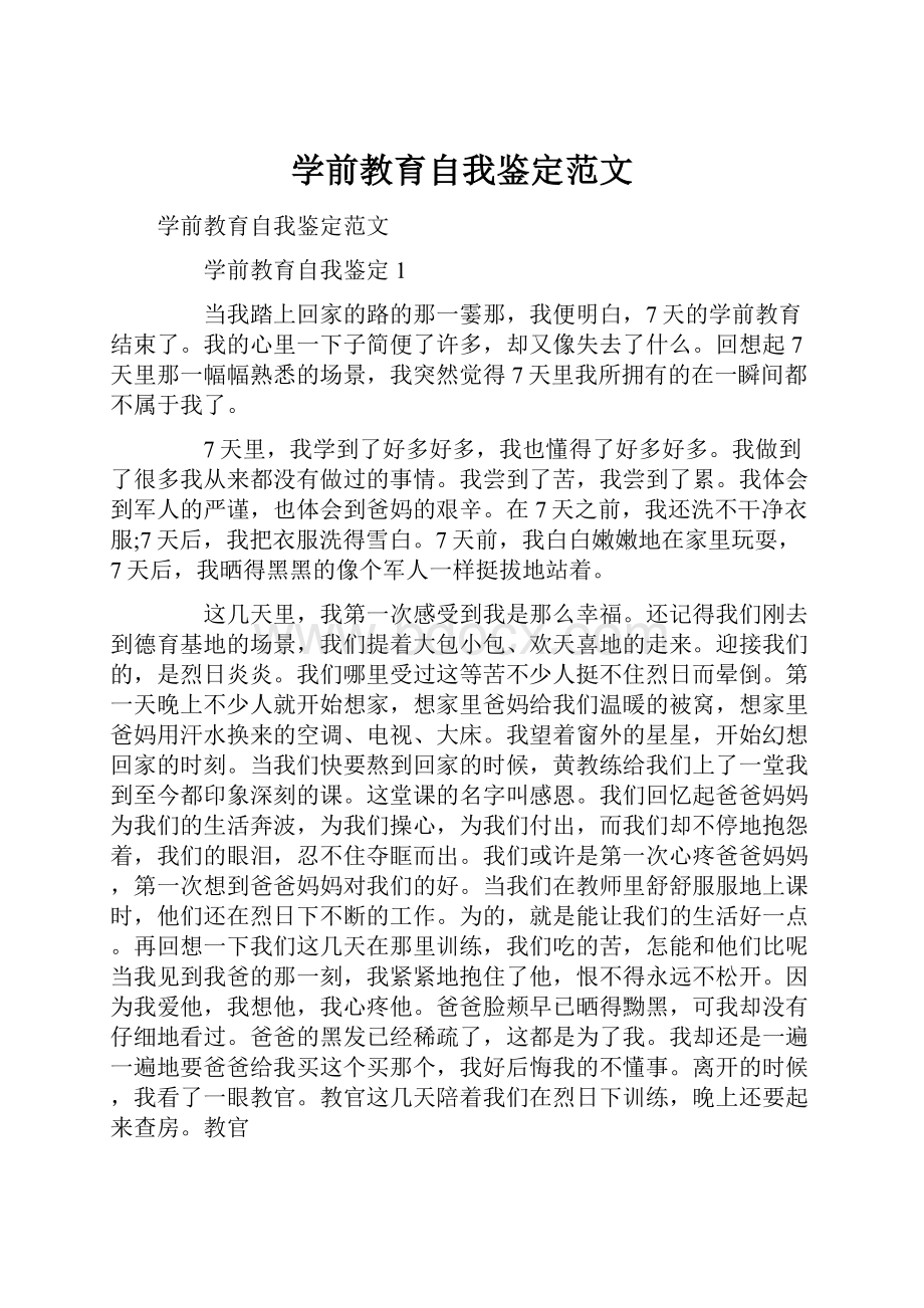 学前教育自我鉴定范文.docx_第1页