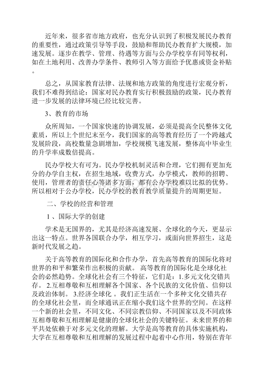 民办学校的可行性分析报告.docx_第2页