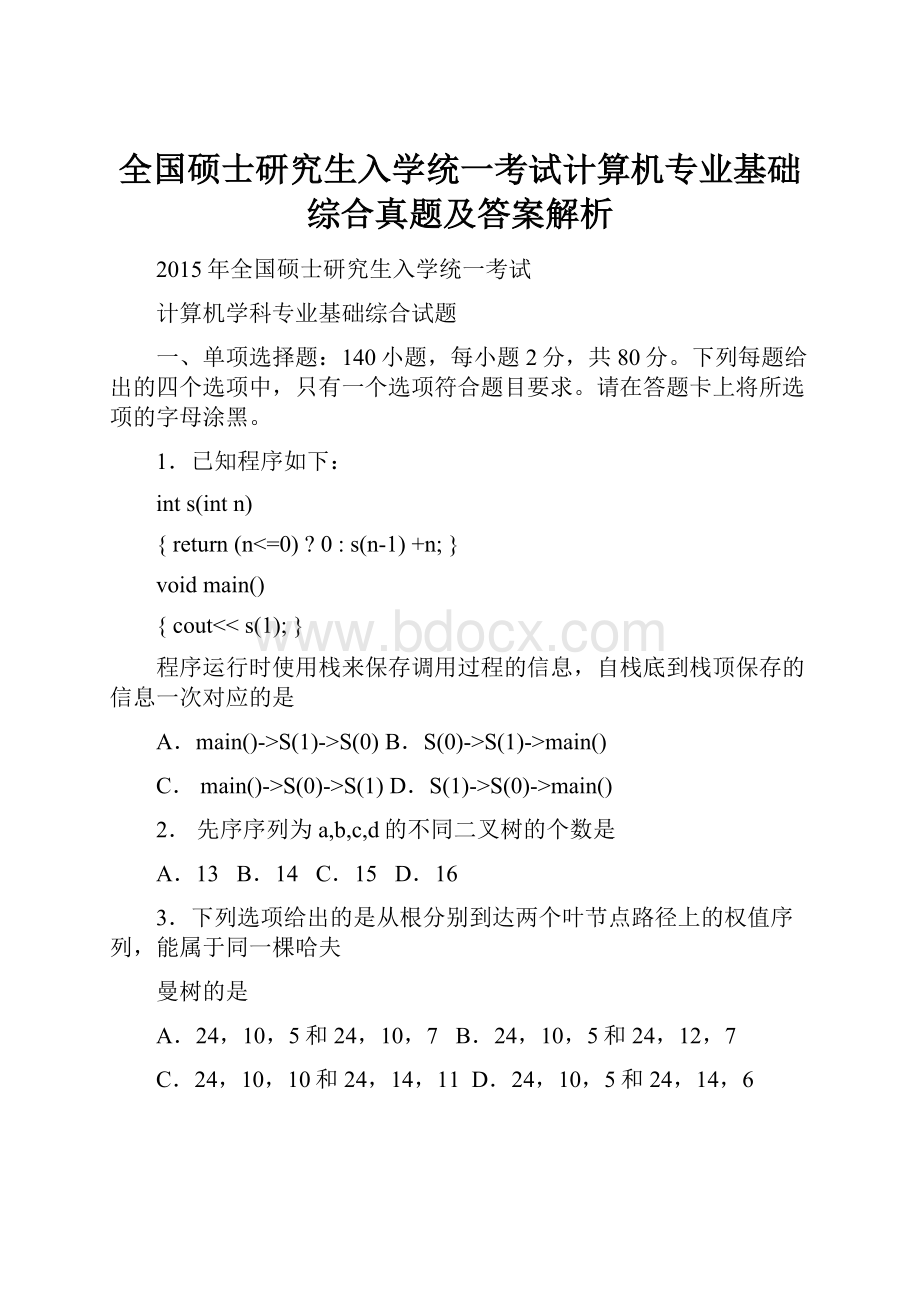 全国硕士研究生入学统一考试计算机专业基础综合真题及答案解析.docx