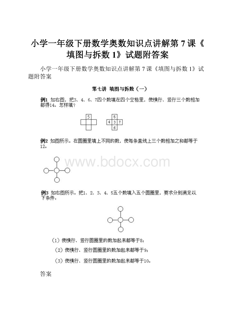 小学一年级下册数学奥数知识点讲解第7课《填图与拆数1》试题附答案.docx