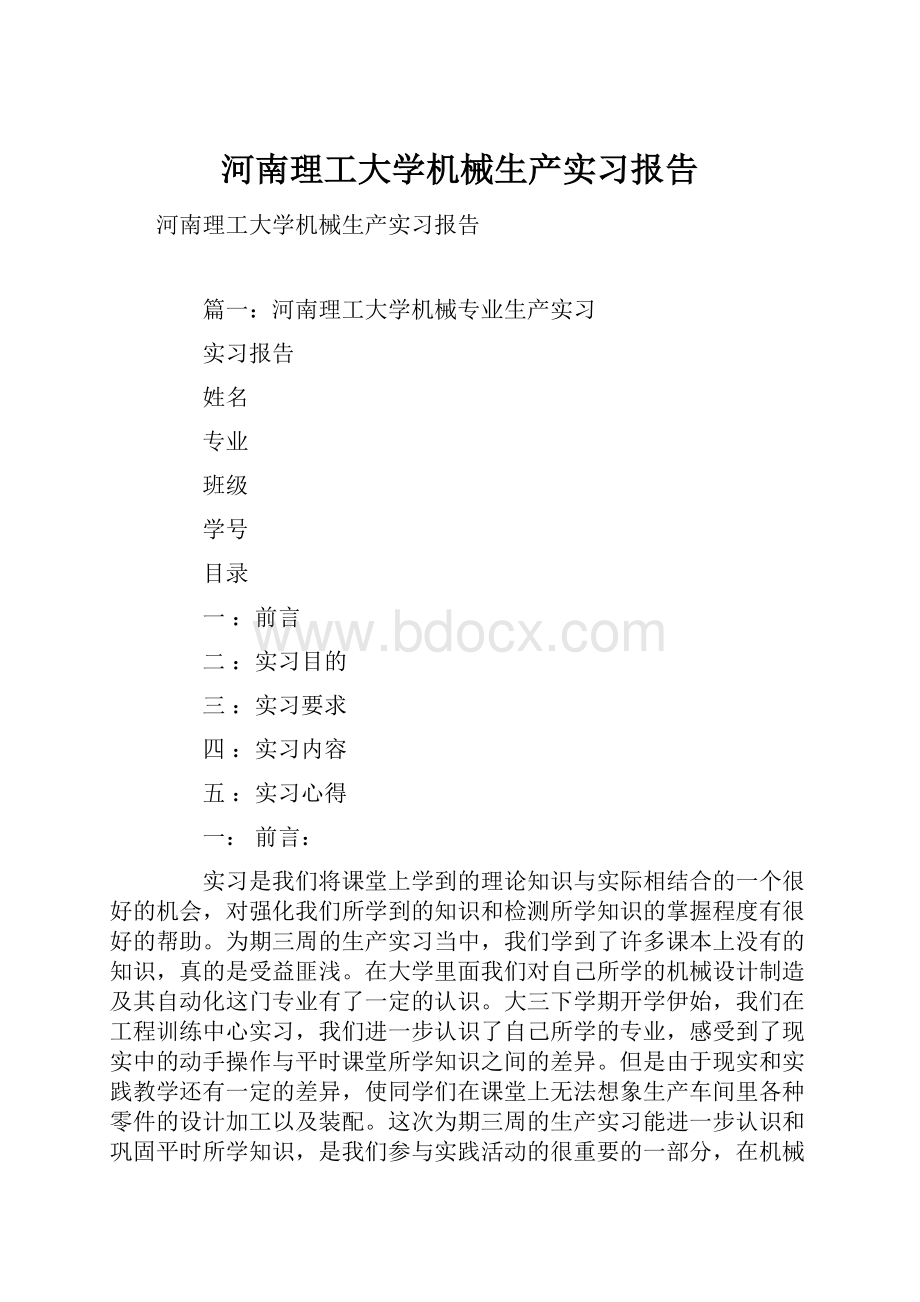 河南理工大学机械生产实习报告.docx