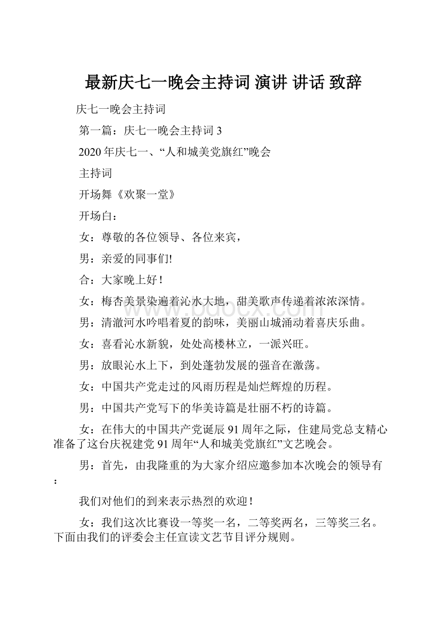 最新庆七一晚会主持词 演讲 讲话 致辞.docx