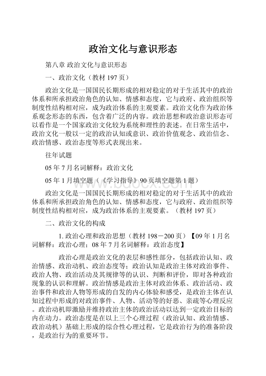 政治文化与意识形态.docx