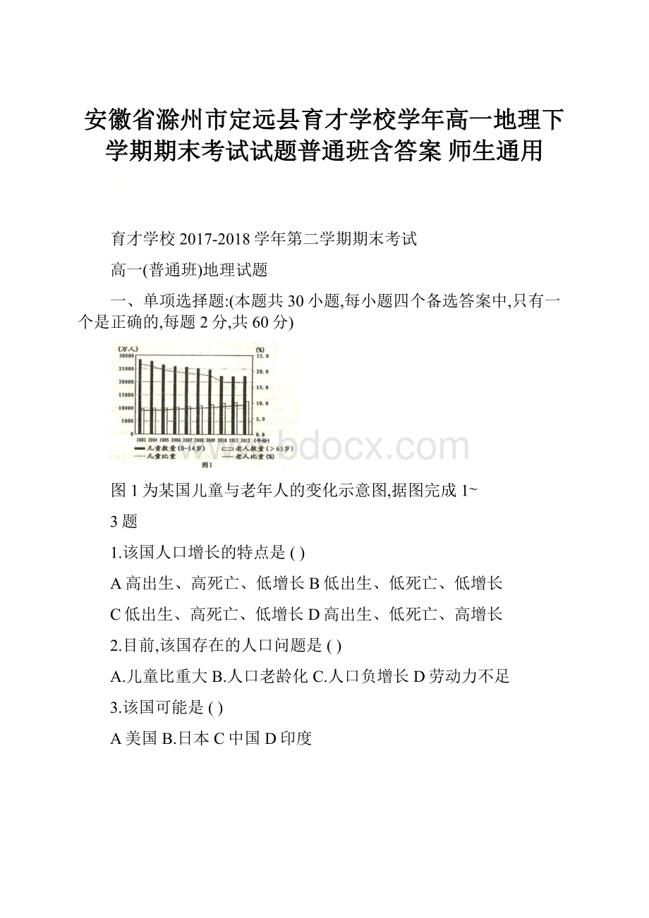 安徽省滁州市定远县育才学校学年高一地理下学期期末考试试题普通班含答案 师生通用.docx_第1页