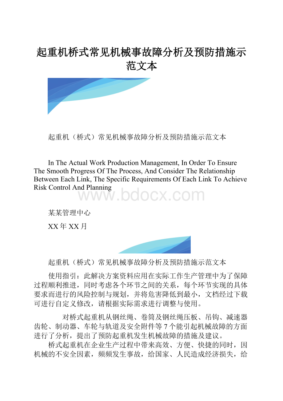 起重机桥式常见机械事故障分析及预防措施示范文本.docx