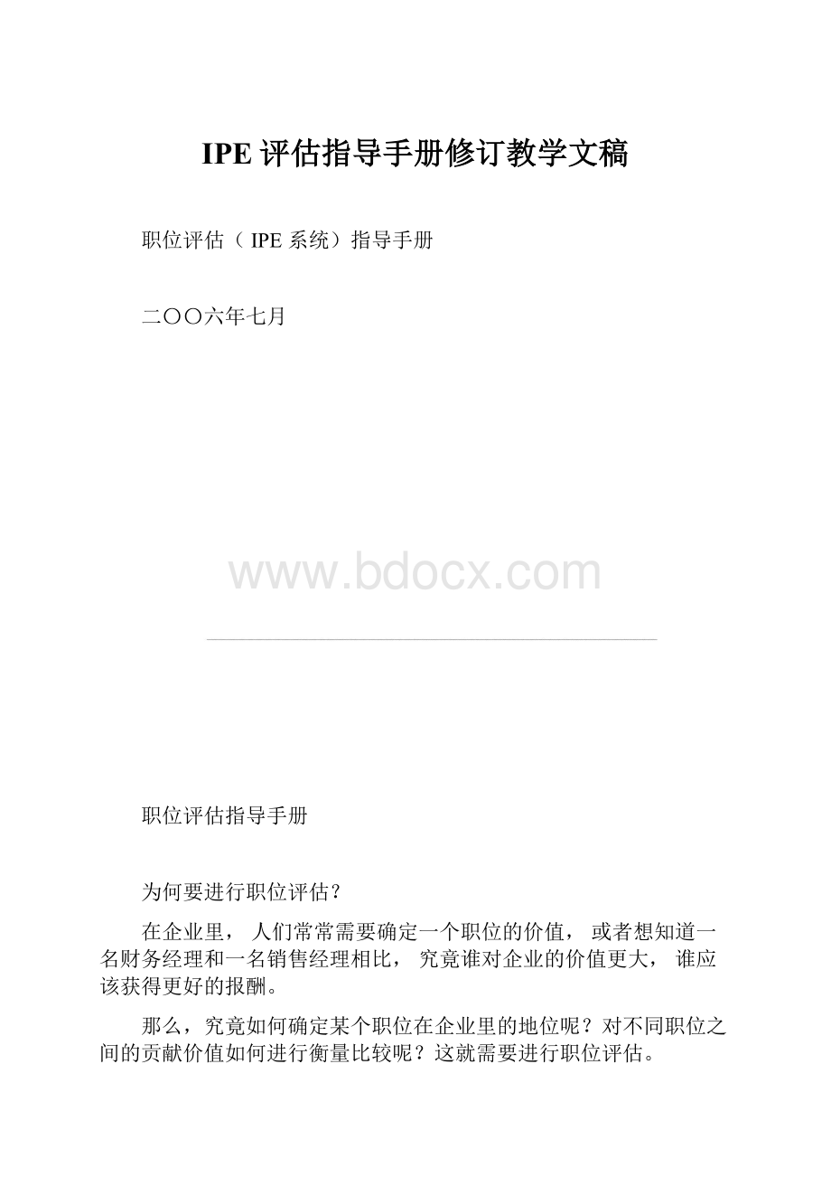 IPE评估指导手册修订教学文稿.docx