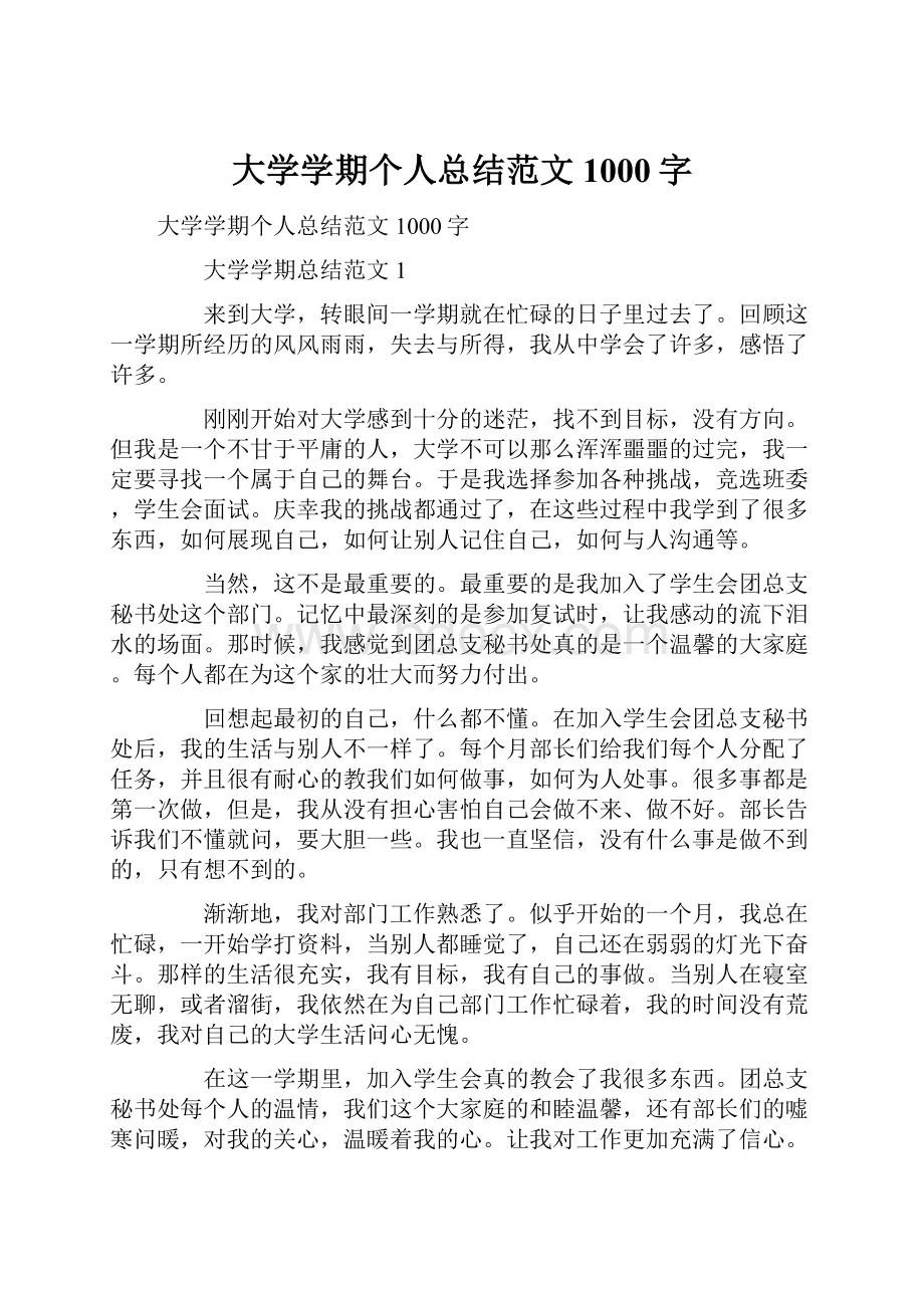 大学学期个人总结范文1000字.docx