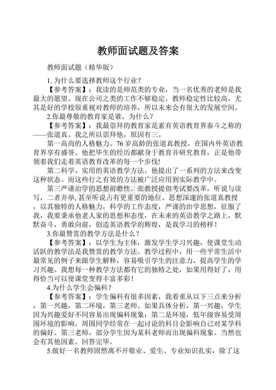 教师面试题及答案.docx