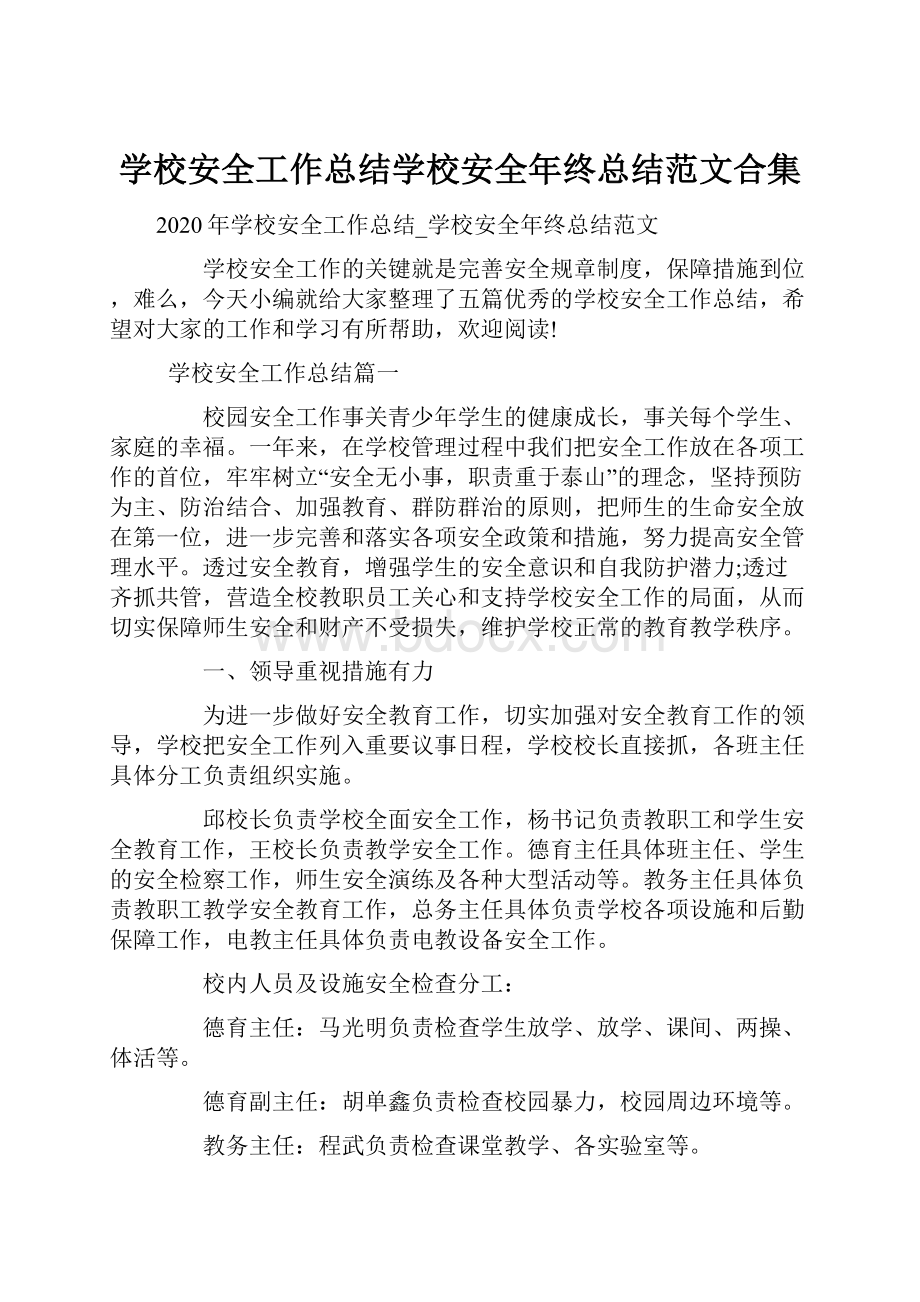 学校安全工作总结学校安全年终总结范文合集.docx