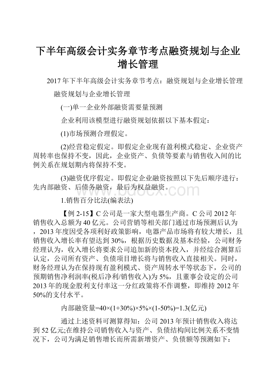 下半年高级会计实务章节考点融资规划与企业增长管理.docx_第1页