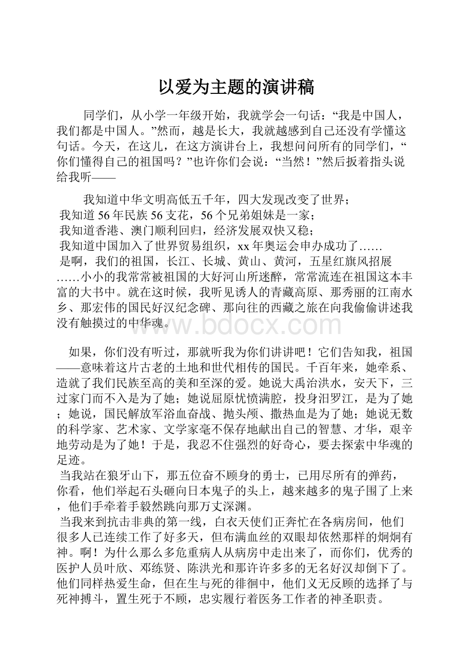 以爱为主题的演讲稿.docx_第1页