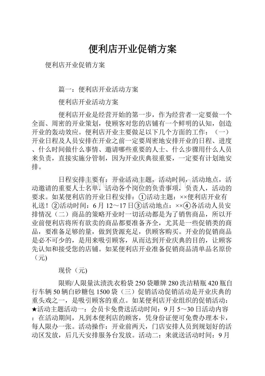 便利店开业促销方案.docx_第1页