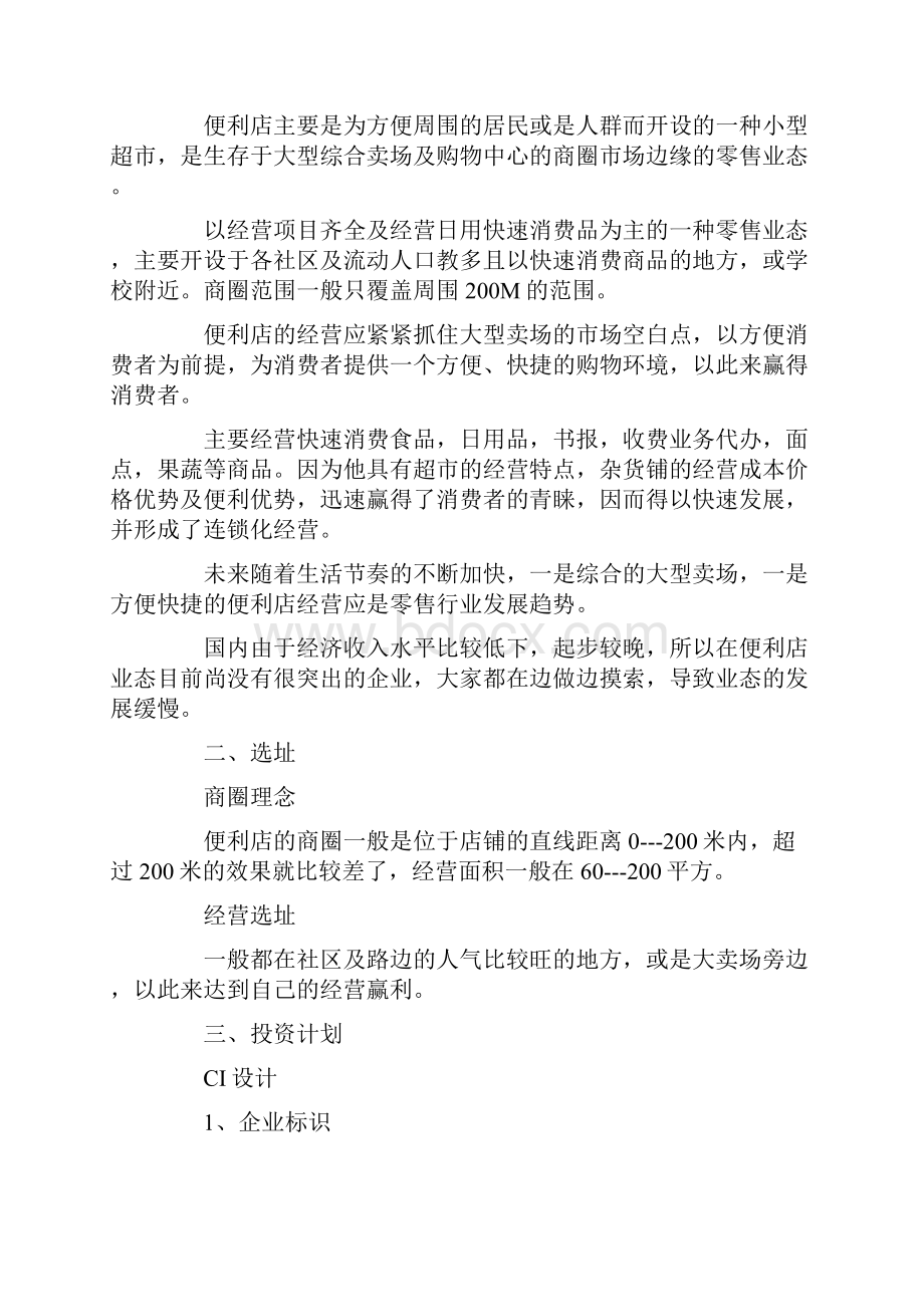 便利店开业促销方案.docx_第3页