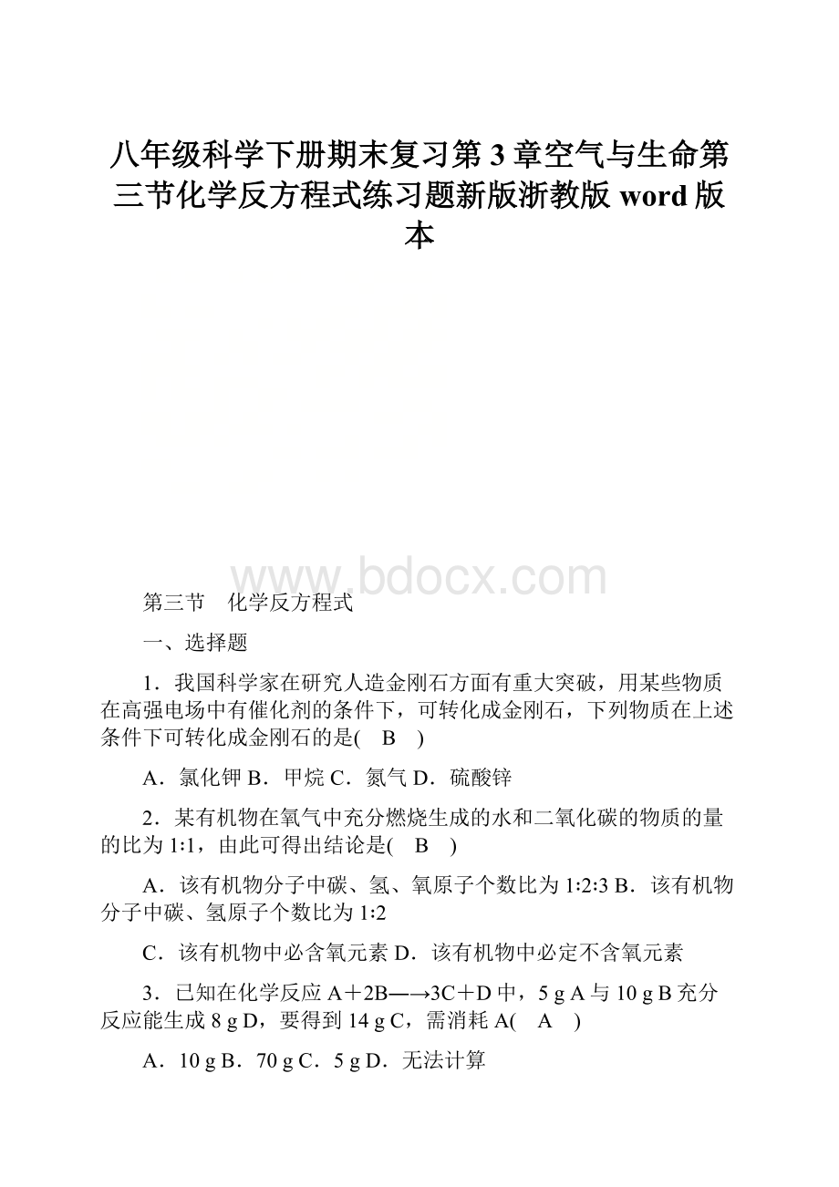 八年级科学下册期末复习第3章空气与生命第三节化学反方程式练习题新版浙教版word版本.docx