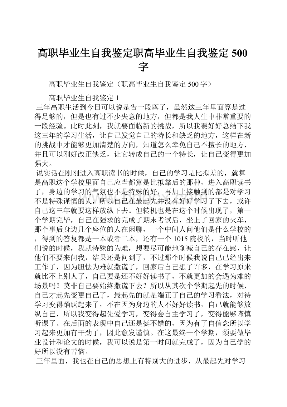 高职毕业生自我鉴定职高毕业生自我鉴定500字.docx