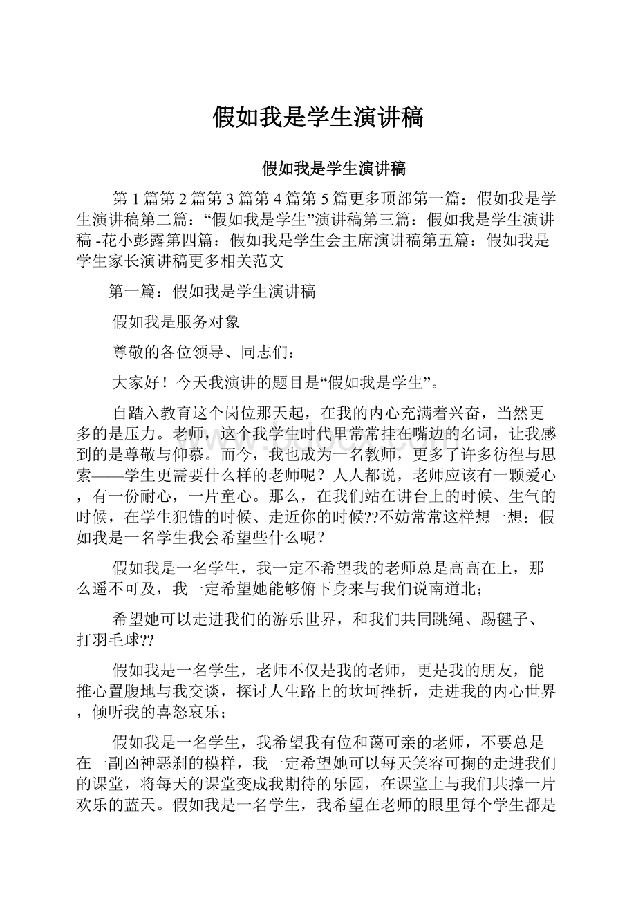 假如我是学生演讲稿.docx_第1页