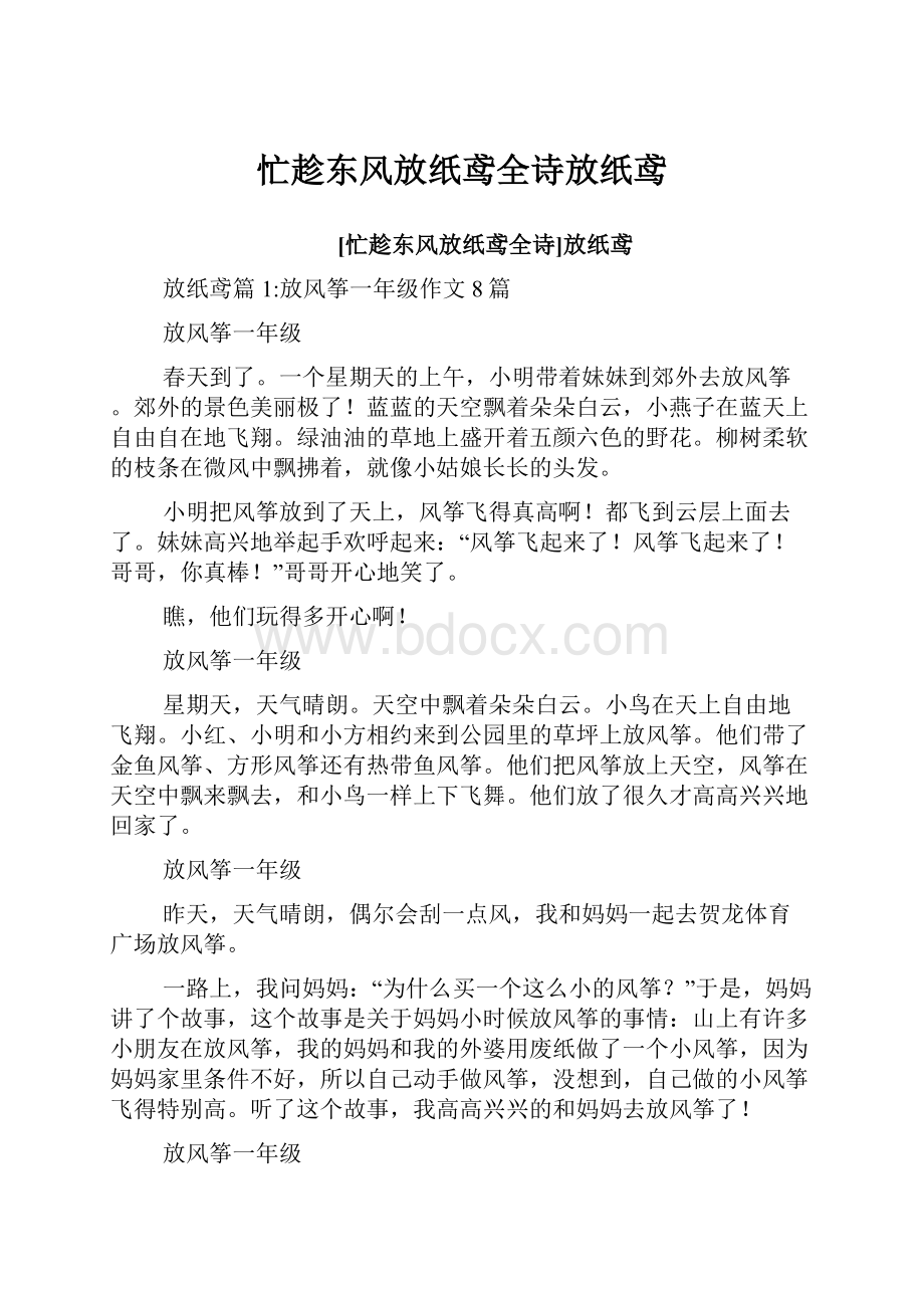 忙趁东风放纸鸢全诗放纸鸢.docx