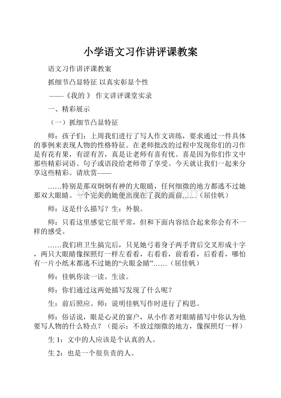 小学语文习作讲评课教案.docx