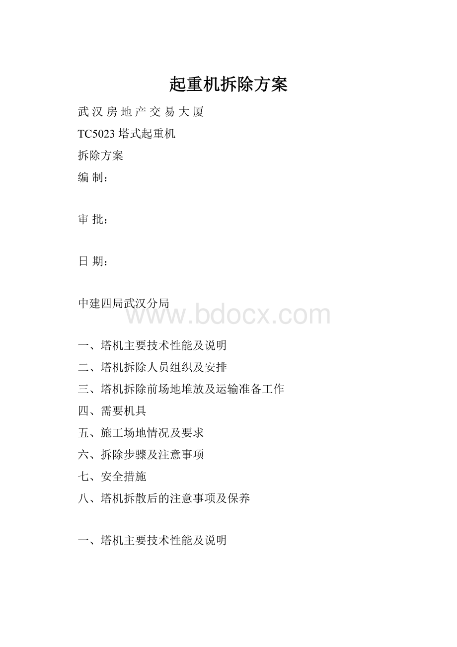 起重机拆除方案.docx