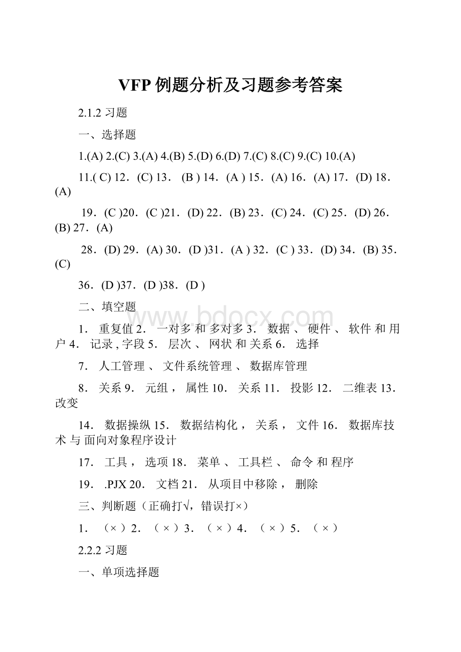 VFP例题分析及习题参考答案.docx