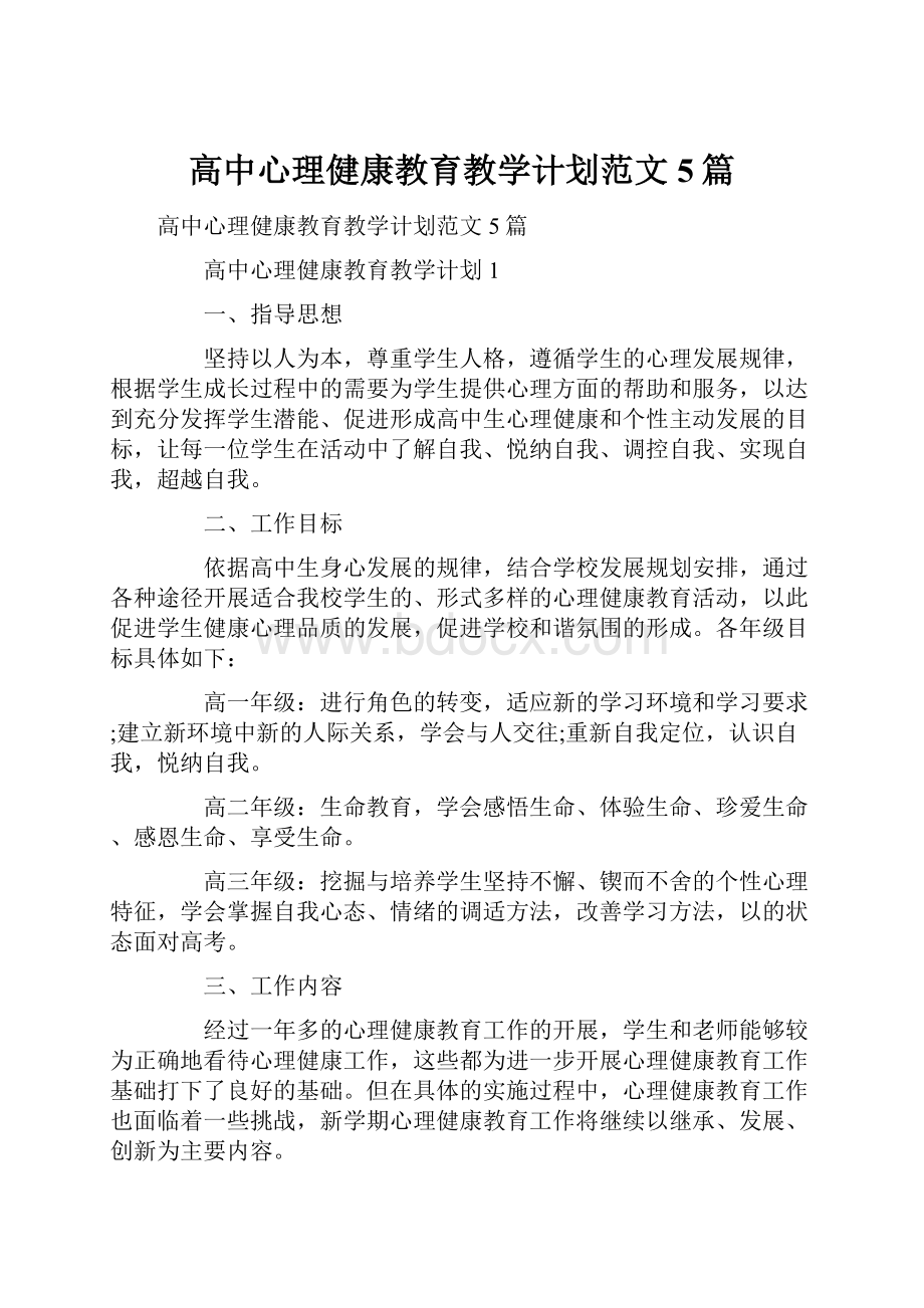 高中心理健康教育教学计划范文5篇.docx