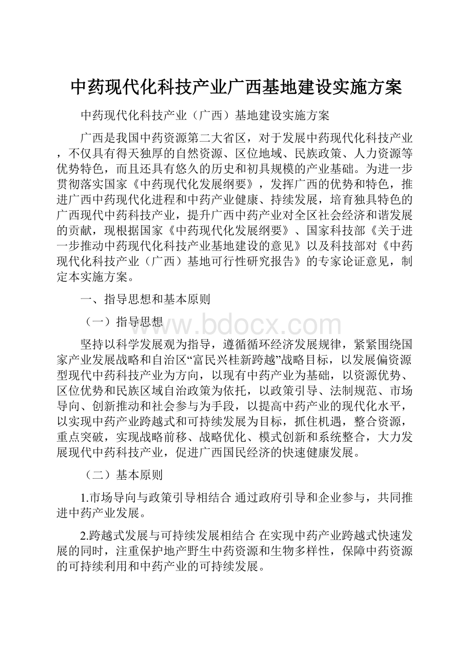 中药现代化科技产业广西基地建设实施方案.docx