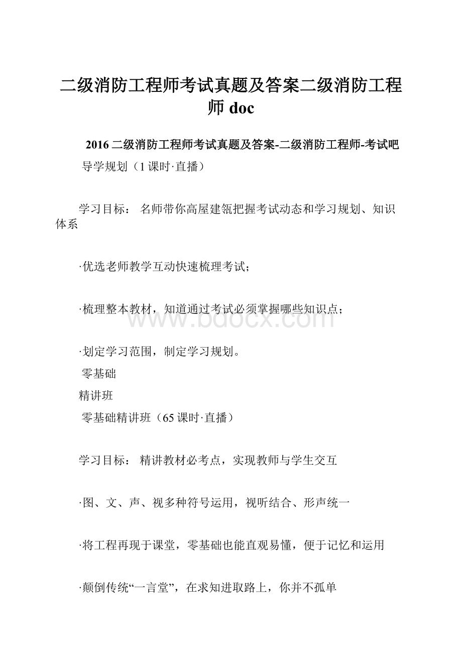 二级消防工程师考试真题及答案二级消防工程师doc.docx