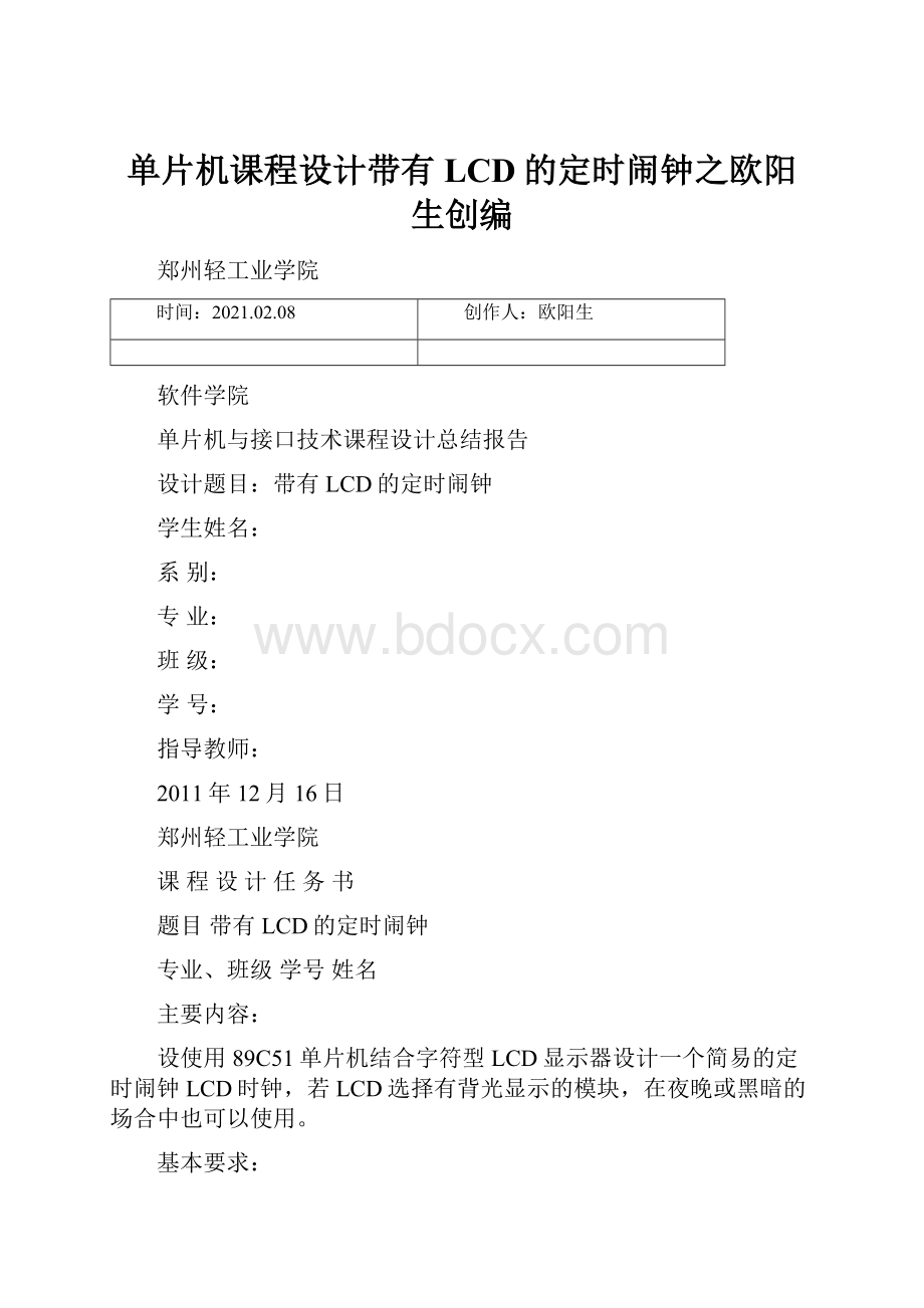 单片机课程设计带有LCD的定时闹钟之欧阳生创编.docx