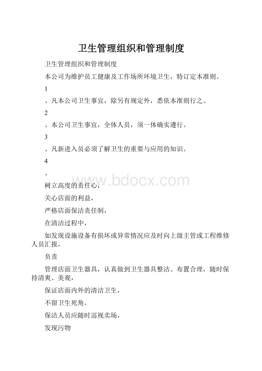 卫生管理组织和管理制度.docx