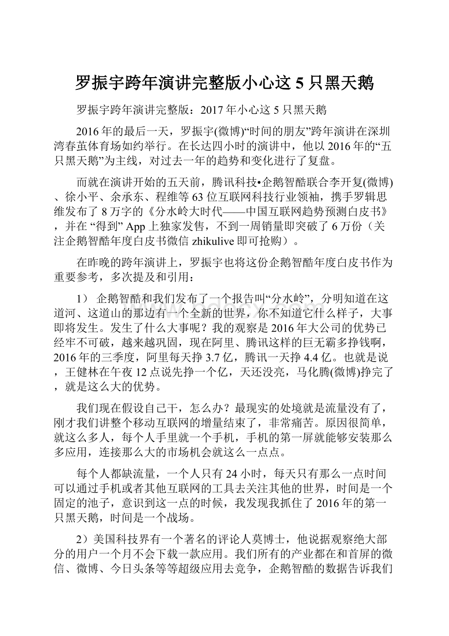 罗振宇跨年演讲完整版小心这5只黑天鹅.docx_第1页