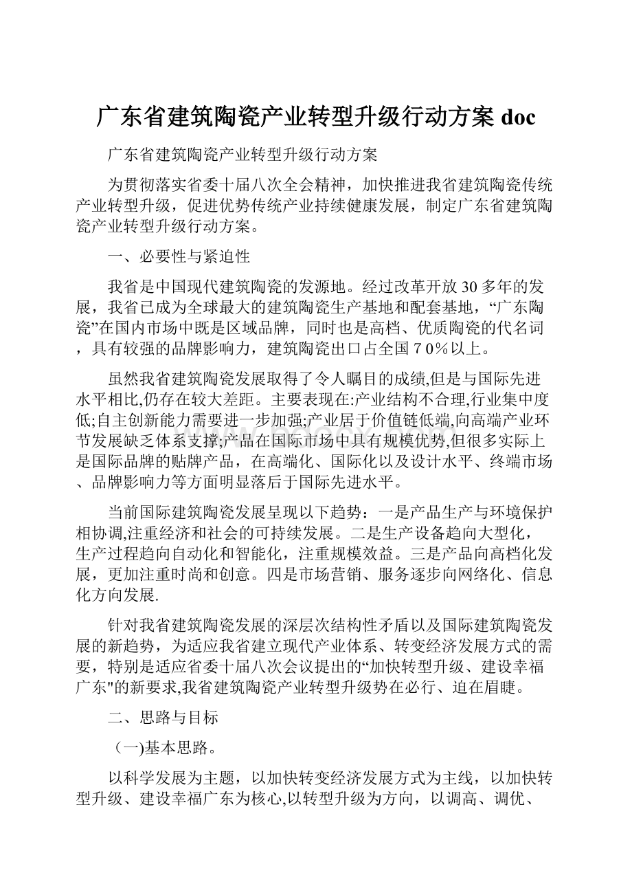 广东省建筑陶瓷产业转型升级行动方案doc.docx