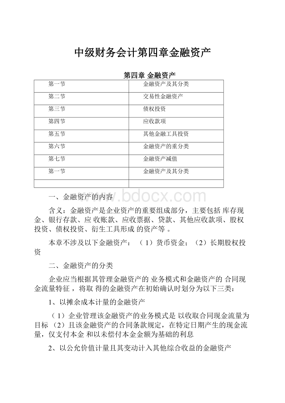 中级财务会计第四章金融资产.docx