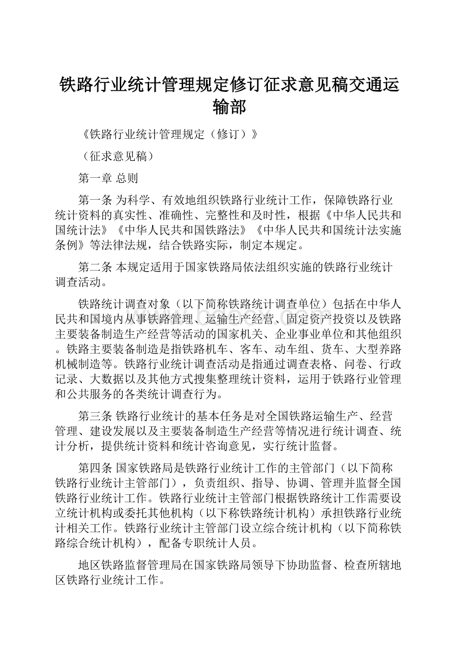 铁路行业统计管理规定修订征求意见稿交通运输部.docx