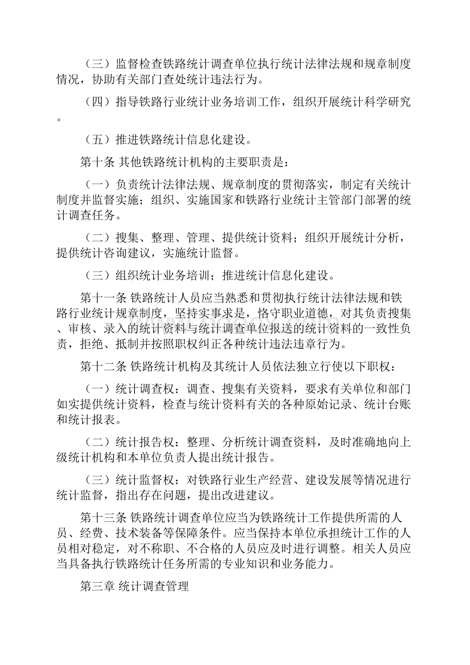 铁路行业统计管理规定修订征求意见稿交通运输部.docx_第3页