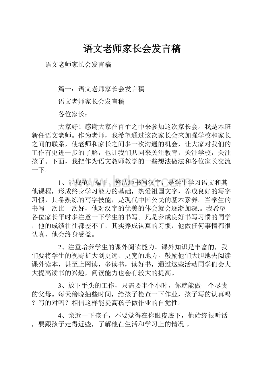 语文老师家长会发言稿.docx