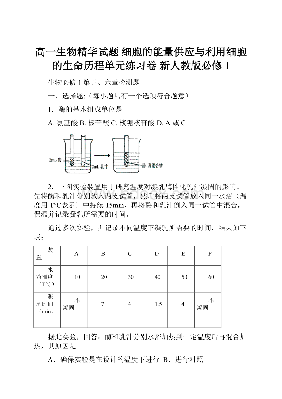 高一生物精华试题 细胞的能量供应与利用细胞的生命历程单元练习卷 新人教版必修1.docx